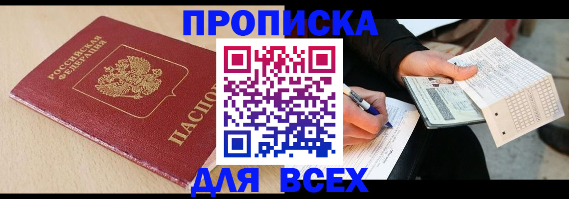 где прописаться в Московской области