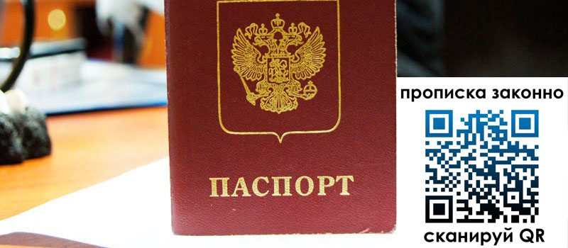 прописка в Московской области